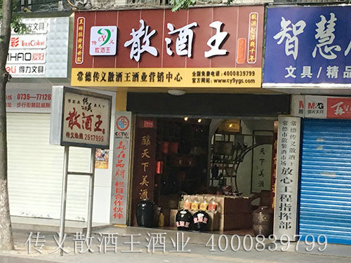 散酒王老店门头